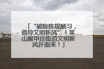 “破除陈规陋习，倡导文明新风”！莱山解甲庄街道文明新风扑面来！